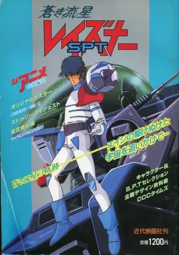 근대 영화사 애니메이션 특별 편집 푸른 유성 SPT 레이즈너