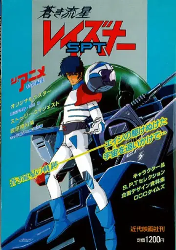 근대 영화사 애니메이션 특별 편집 푸른 유성 SPT 레이즈너