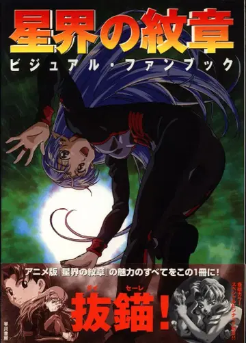 하야카와 서방 별의 문장 비주얼 팬북 (오비 포함)