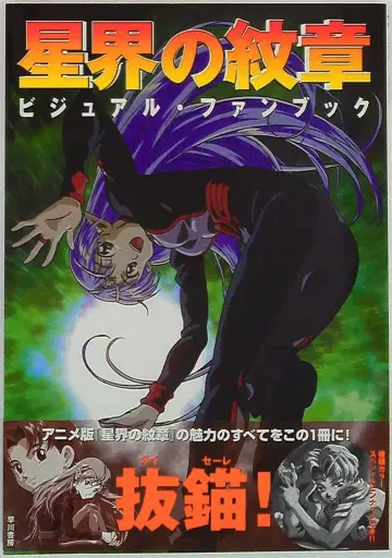 하야카와 서점 별의 문장 비주얼 팬북 (오비 포함)