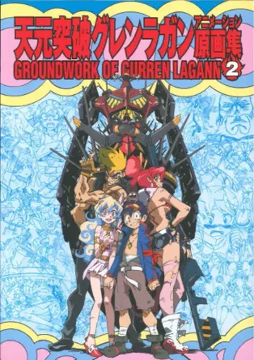 GAINAX 천원돌파 그렌라간 애니메이션 원화집 2