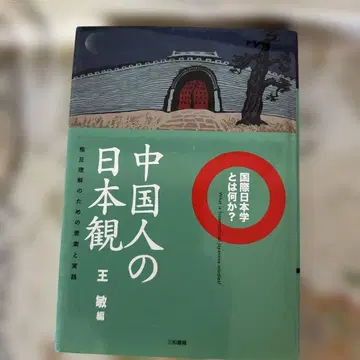 중국인의 일본관 왕민 편