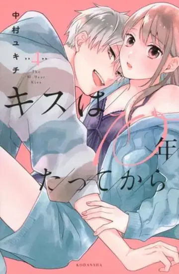 코단샤 파루시 나카무라 유키치 키스는 10년 후에 4