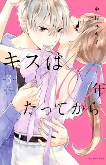 코단샤 파루시 나카무라 유키치 키스는 10년 후에 3