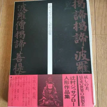 츠지무라 주사부로 인형 작품집