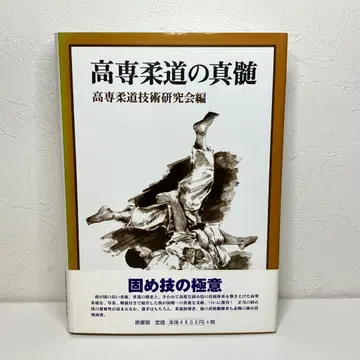 고등 전문 학교 유도 본연의 기술