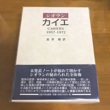시오란 카이에 1957-1972 카나이 유 번역