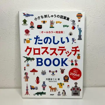 작은 자수 도안집 [올 컬러 완전판] 즐거운 크로스 스티치 BOOK