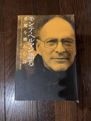 몬테 헬만, 악마를 싫어하는 시를 말하다