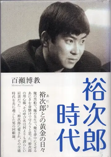 WAC 백세 히로노리 유지로 시대