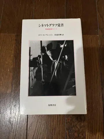 시네마토그래프 메모 로베르 브레송