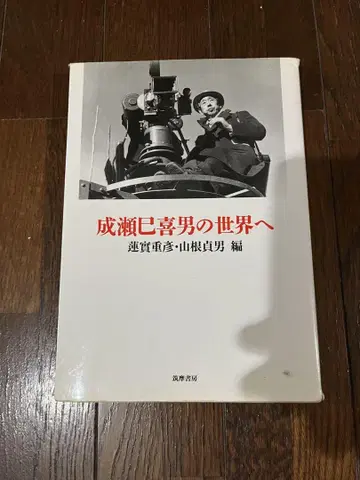 나루세 미키오의 세계로