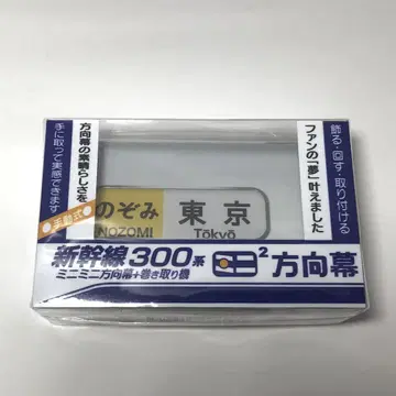 JR 미니 미니 방향막 300계 신칸센 히카리 코다마 노조미