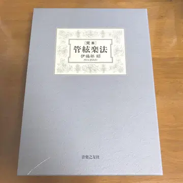 완전본 관현악법 관현악법 이부쿠 아키라