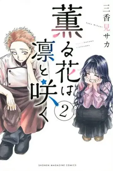 코단샤 미카미 사카!!) 향기로운 꽃이 당당하게 피어납니다 2