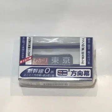 JR 미니 미니 방향막 0계 신칸센 히카리 코다마