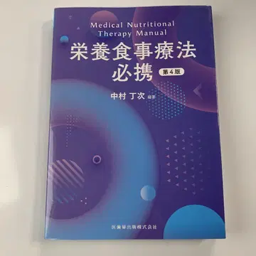 영양 식이요법 필수 안내서 제4판