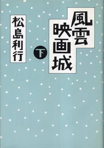 코단샤 마쓰시마 토시유키 풍운 영화성 아래