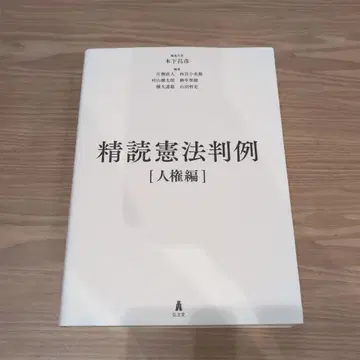 정독 헌법 판례 [인권 편]