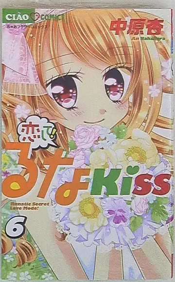 소학관 차오 코믹스 나카하라 안코 사랑해! 루나 KISS 6