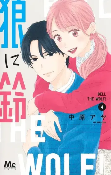 슈에이샤 마가렛 코믹스 나카하라 아야 늑대에게 방울 4