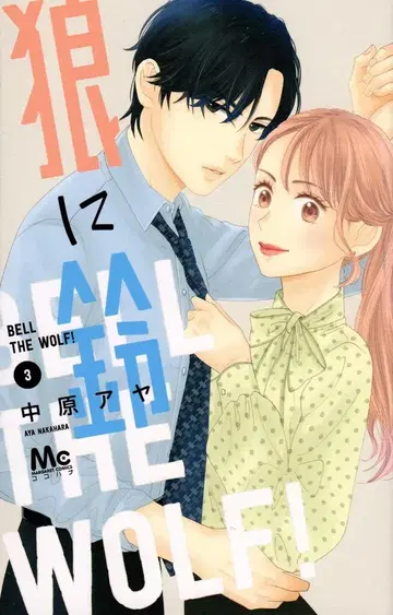 슈에이샤 마가렛 코믹스 나카하라 아야 늑대에게 방울 3