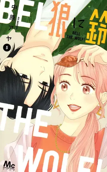 슈에이샤 마가렛 코믹스 나카하라 아야 !!) 늑대에게 방울 5