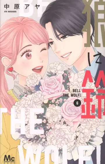 슈에이샤 마가렛 코믹스 나카하라 아야 !!) 늑대에게 방울 6