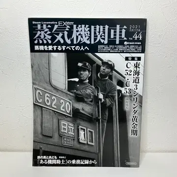 증기기관차 EX (익스플로러) Vol.44