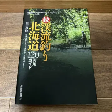 계류 낚시 홋카이도 120개 하천 가이드 속편