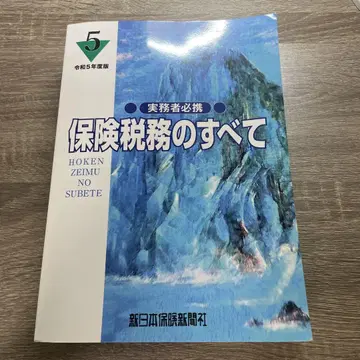 보험 세무의 모든 것 레이와 5년판