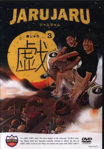 버라이어티 DVD 자루자루의 장난 3