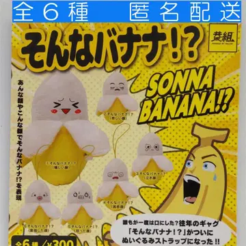 그런 바나나!? 봉제 인형 키링 전 6종 가챠 세트