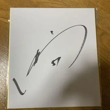 아사노 쇼고 친필 사인 색지 자이언츠 요미우리 자이언츠 사인