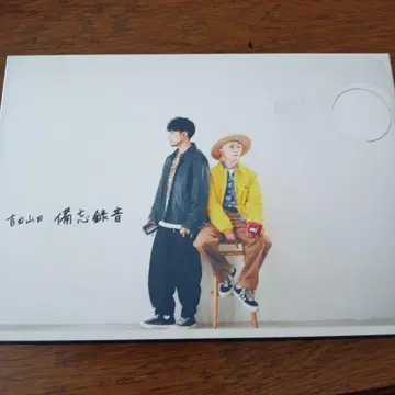 요시다 야마다 메모 녹음 DVD BOX