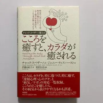 척 스페자노 박사의 마음을 치유하면 몸도 치유됩니다.
