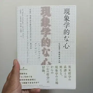 현상학적 마음 마음의 철학과 인지과학 입문
