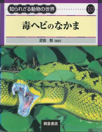 알려지지 않은 동물 세계 10 히타 타츠노 감독 번역 독사들의 무리