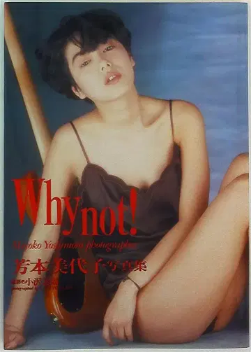 요시모토 미요코 Whynot!
