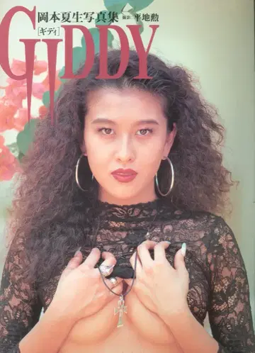 오카모토 나츠오 GIDDY 기디