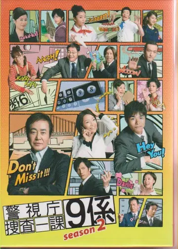 드라마 DVD 경시청 수사 1과 9계 시즌 2