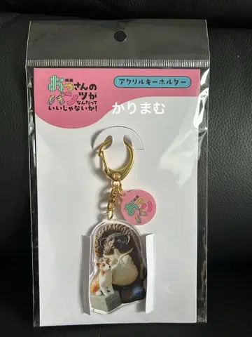 아저씨의 팬츠가 뭐가 문제야! 아크릴 키링 극장 굿즈