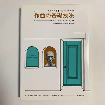 작곡의 기본 기술 아르놀트 쇤베르크