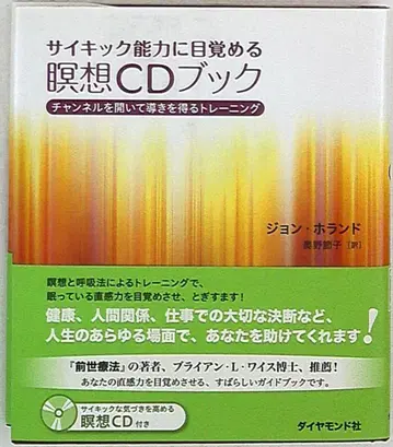 존 홀랜드 심령 능력에 눈을 뜨는 명상 CD 책