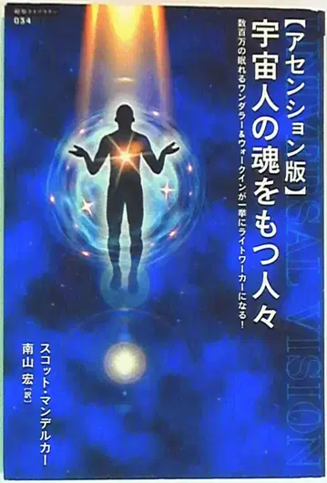 초지식 라이브러리 스캇 맨델카 우주인의 영혼을 가진 사람들 승천판 34