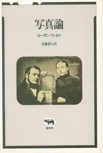 수잔 손택 사진론
