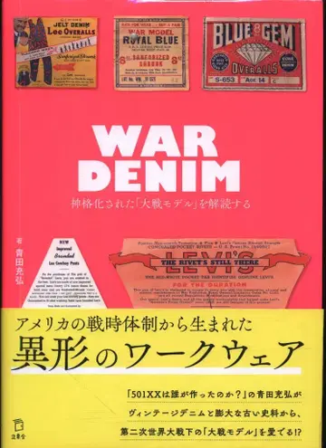 아오타 미츠히로 WAR DENIM 신격화된 '대전 모델'을 해독하다