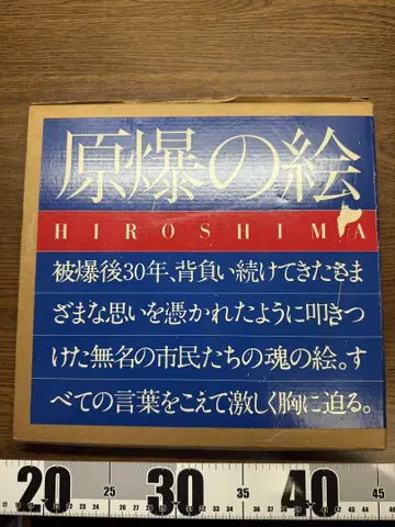 원폭 그림 히로시마 고서