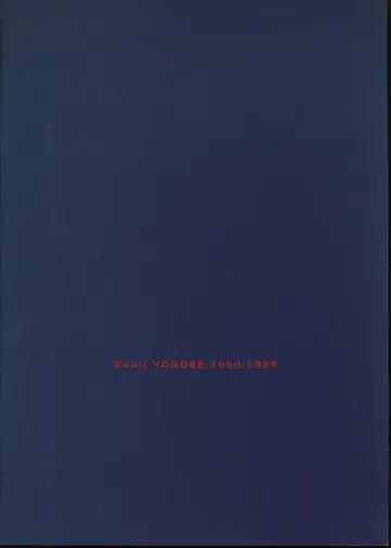 야노베 켄지 KENJI YANOBE 1990-1994