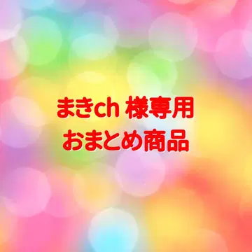 마키ch 님 묶음 상품 (다른 분은 구매하지 마세요)